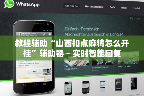 教程辅助“山西扣点麻将怎么开挂	”辅助器 – 实时智能回复