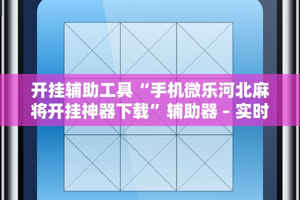 开挂辅助工具“手机微乐河北麻将开挂神器下载	”辅助器 – 实时智能回复