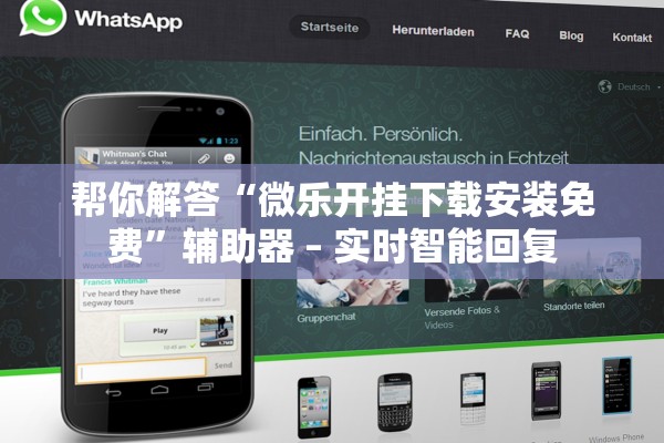 帮你解答“微乐开挂下载安装免费	”辅助器 – 实时智能回复