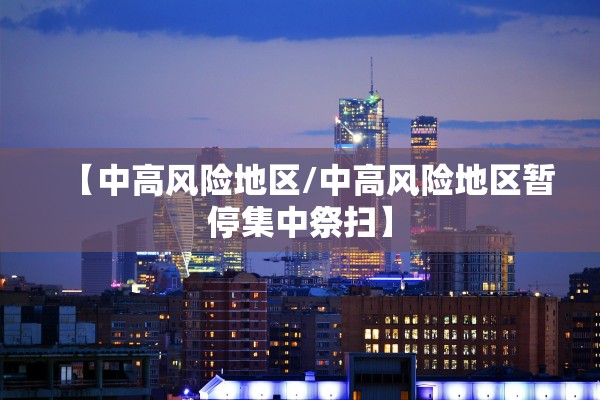 【中高风险地区/中高风险地区暂停集中祭扫】