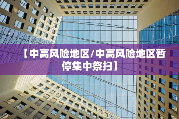 【中高风险地区/中高风险地区暂停集中祭扫】