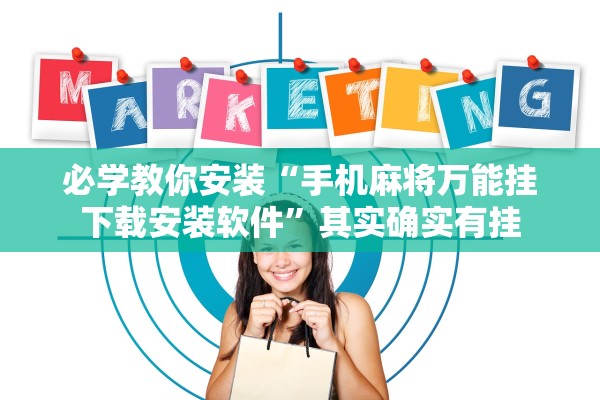 必学教你安装“手机麻将万能挂下载安装软件	”其实确实有挂