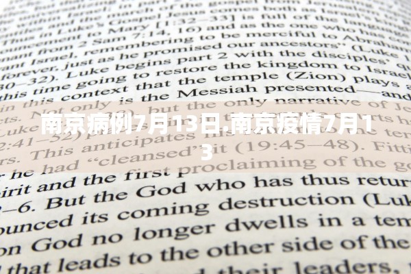 南京病例7月13日.南京疫情7月13