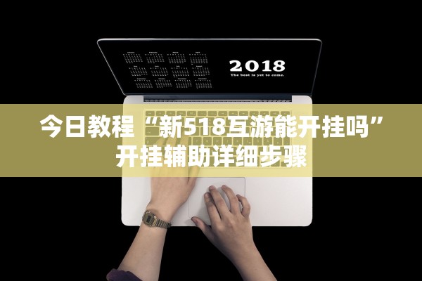 今日教程“新518互游能开挂吗”开挂辅助详细步骤