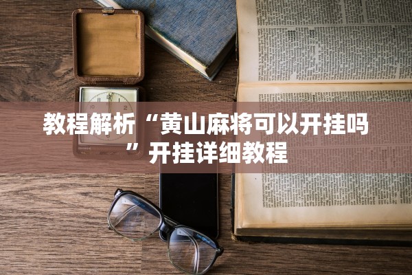 教程解析“黄山麻将可以开挂吗”开挂详细教程