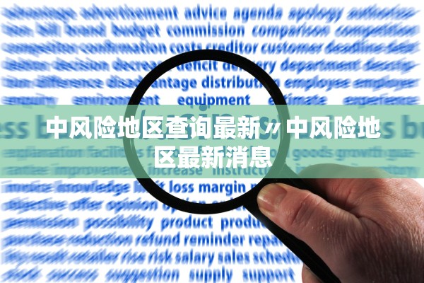 中风险地区查询最新〃中风险地区最新消息