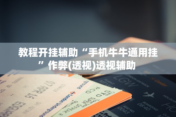 分享实测辅助“天天保定麻将外卦神器下载安装”(原来确实是有插件) 