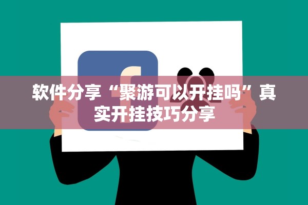 软件分享“聚游可以开挂吗”真实开挂技巧分享