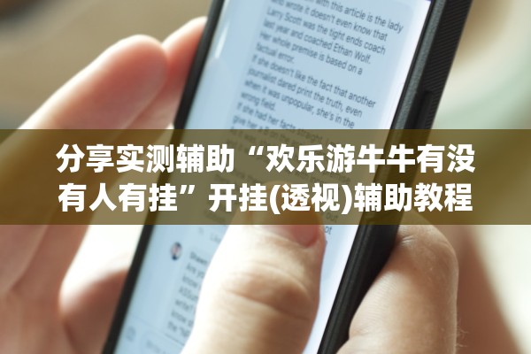 分享实测辅助“欢乐游牛牛有没有人有挂”开挂(透视)辅助教程