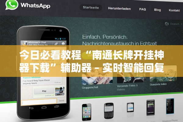 今日必看教程“南通长牌开挂神器下载”辅助器 – 实时智能回复