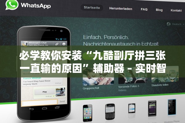 必学教你安装“九酷副厅拼三张一直输的原因”辅助器 – 实时智能回复