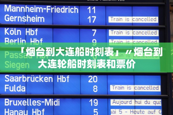 「烟台到大连船时刻表」〃烟台到大连轮船时刻表和票价