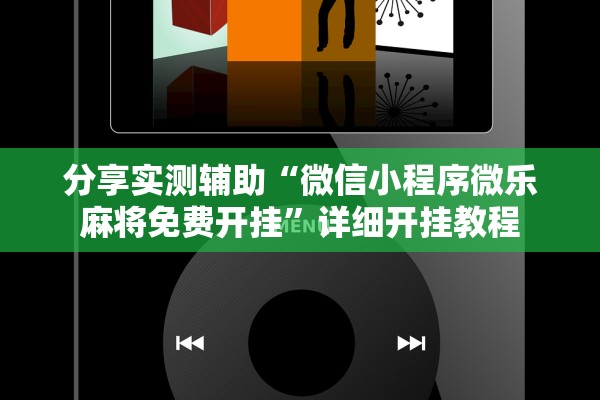 分享实测辅助“微信小程序微乐麻将免费开挂”详细开挂教程