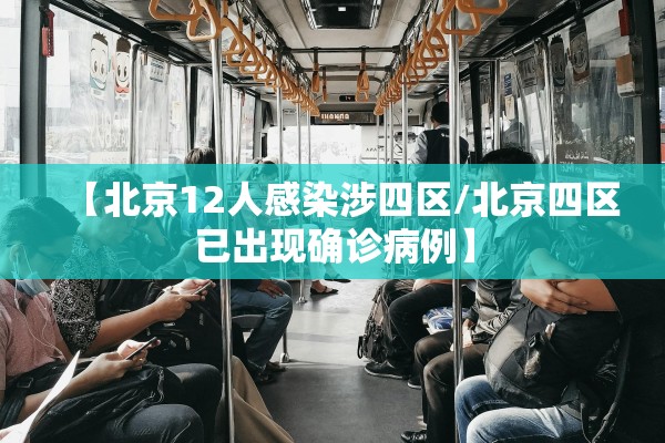 【北京12人感染涉四区/北京四区已出现确诊病例】