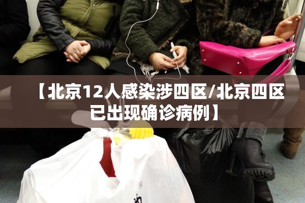 【北京12人感染涉四区/北京四区已出现确诊病例】