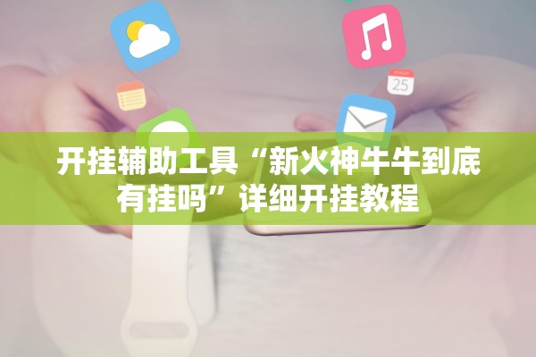 开挂辅助工具“新火神牛牛到底有挂吗”详细开挂教程