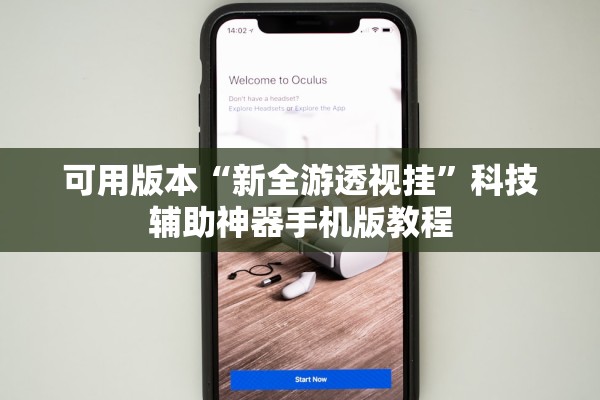 可用版本“新全游透视挂”科技辅助神器手机版教程