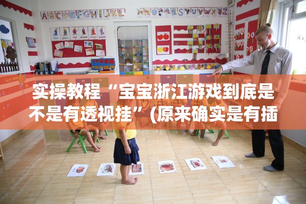 实操教程“宝宝浙江游戏到底是不是有透视挂”(原来确实是有插件) 