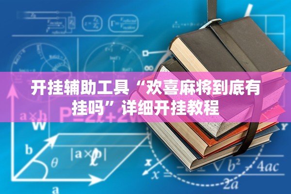 开挂辅助工具“欢喜麻将到底有挂吗	”详细开挂教程