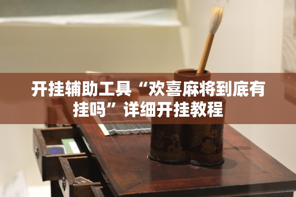 开挂辅助工具“欢喜麻将到底有挂吗”详细开挂教程