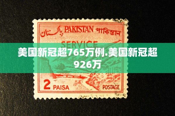 美国新冠超765万例.美国新冠超926万