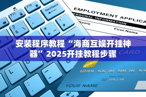 安装程序教程“海商互娱开挂神器”2025开挂教程步骤