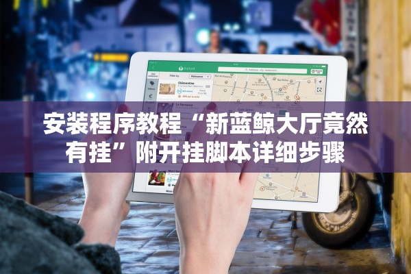 安装程序教程“新蓝鲸大厅竟然有挂”附开挂脚本详细步骤