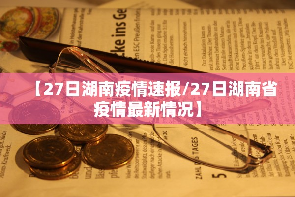 【27日湖南疫情速报/27日湖南省疫情最新情况】