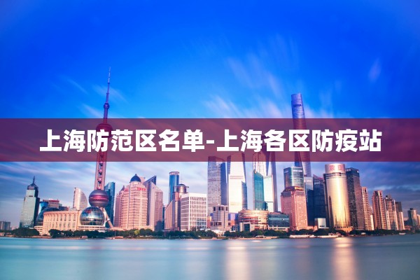 上海防范区名单-上海各区防疫站