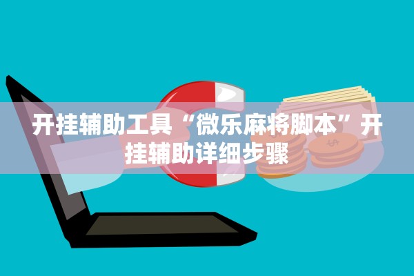 开挂辅助工具“微乐麻将脚本”开挂辅助详细步骤
