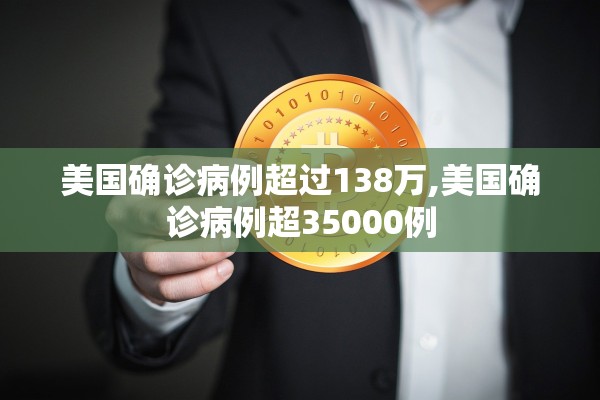 美国确诊病例超过138万,美国确诊病例超35000例