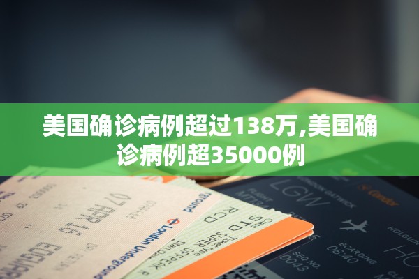 美国确诊病例超过138万,美国确诊病例超35000例