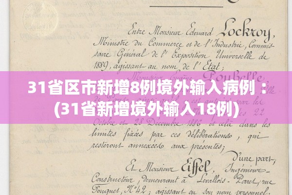 31省区市新增8例境外输入病例︰(31省新增境外输入18例)