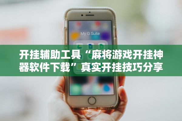 开挂辅助工具“麻将游戏开挂神器软件下载”真实开挂技巧分享
