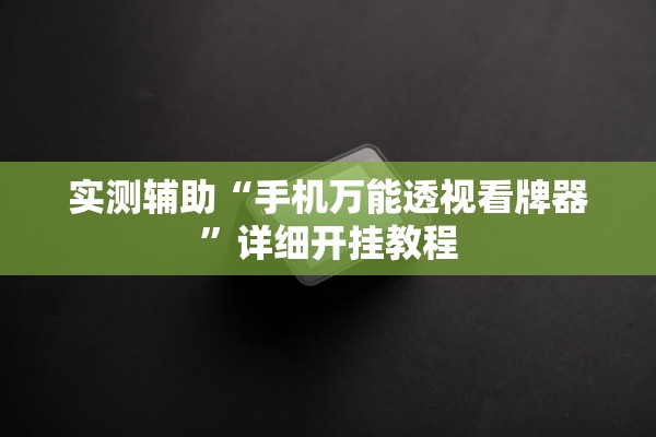 实测辅助“手机万能透视看牌器	”详细开挂教程