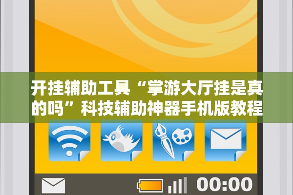 开挂辅助工具“掌游大厅挂是真的吗”科技辅助神器手机版教程