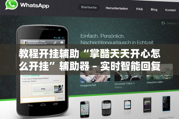 教程开挂辅助“掌酷天天开心怎么开挂”辅助器 – 实时智能回复