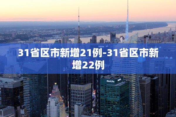 31省区市新增21例-31省区市新增22例