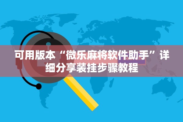 可用版本“微乐麻将软件助手”详细分享装挂步骤教程
