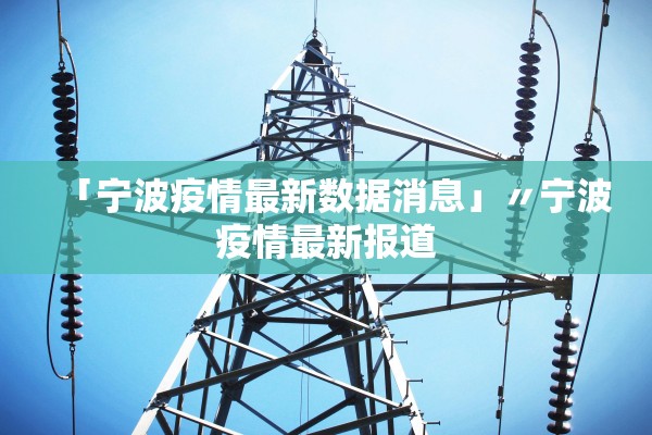 「宁波疫情最新数据消息」〃宁波疫情最新报道