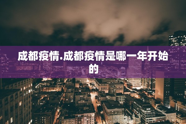 成都疫情.成都疫情是哪一年开始的