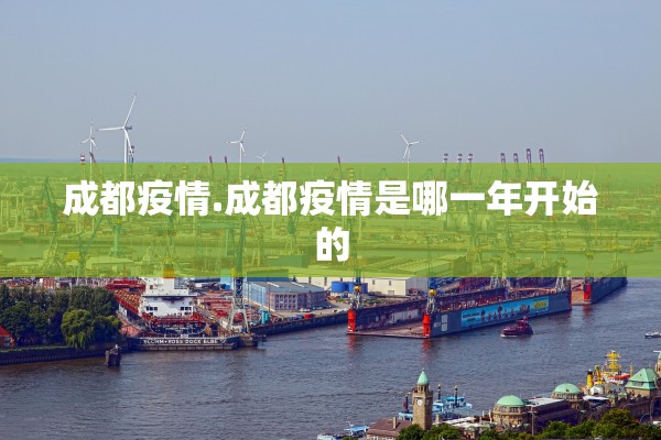 成都疫情.成都疫情是哪一年开始的