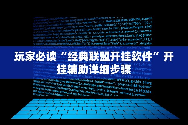 玩家必读“经典联盟开挂软件	”开挂辅助详细步骤