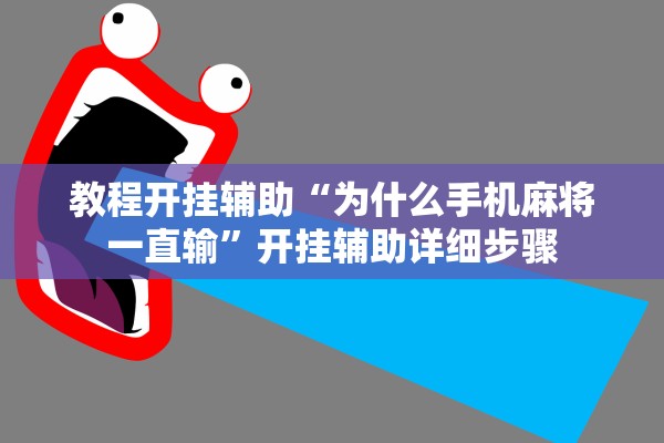 教程开挂辅助“为什么手机麻将一直输	”开挂辅助详细步骤