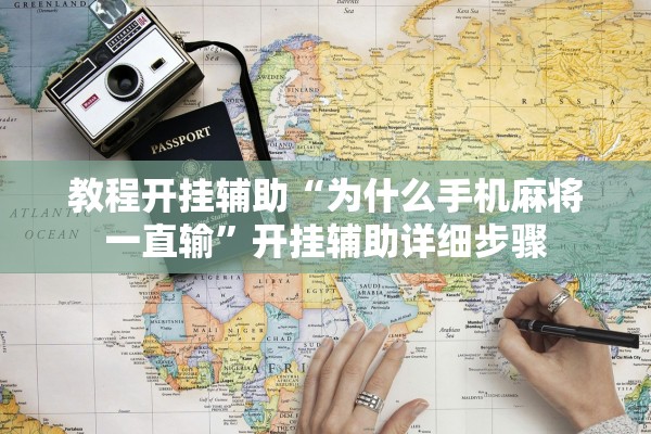 教程开挂辅助“为什么手机麻将一直输”开挂辅助详细步骤