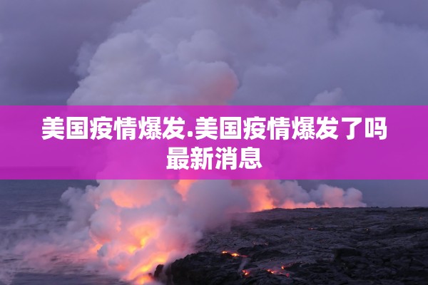 美国疫情爆发.美国疫情爆发了吗最新消息