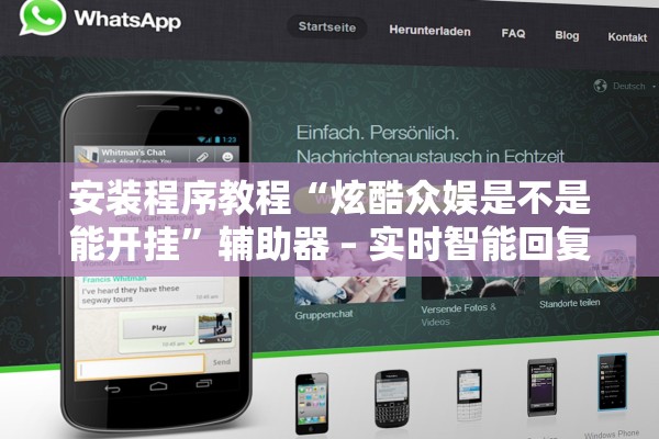 安装程序教程“炫酷众娱是不是能开挂”辅助器 – 实时智能回复