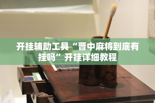 开挂辅助工具“晋中麻将到底有挂吗”开挂详细教程