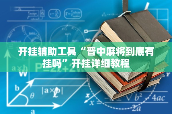 开挂辅助工具“晋中麻将到底有挂吗”开挂详细教程