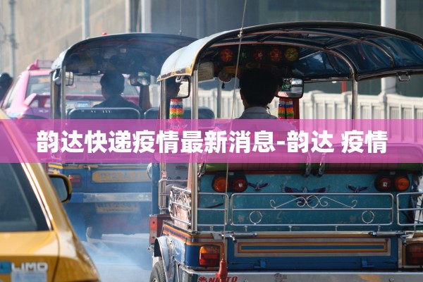 韵达快递疫情最新消息-韵达 疫情